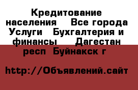 Кредитование населения. - Все города Услуги » Бухгалтерия и финансы   . Дагестан респ.,Буйнакск г.